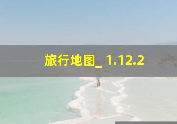 旅行地图_ 1.12.2